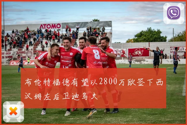 布伦特福德有望以2800万欧签下西汉姆左后卫迪乌夫