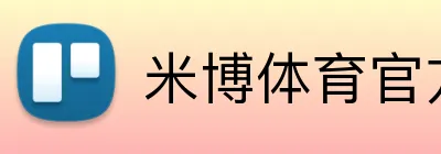 米博体育官方网站入口 logo